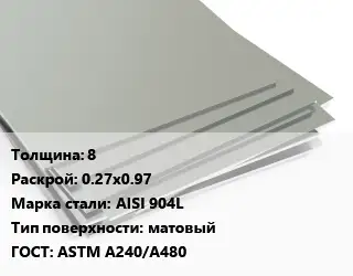 Лист нержавеющий 8 0.27х0.97 Сталь: AISI 904L Тип:матовый ASTM A240/A480